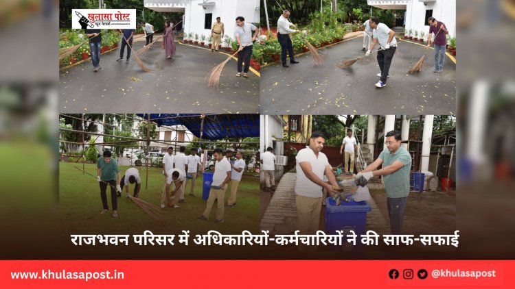 राजभवन परिसर में अधिकारियों-कर्मचारियों ने की साफ-सफाई