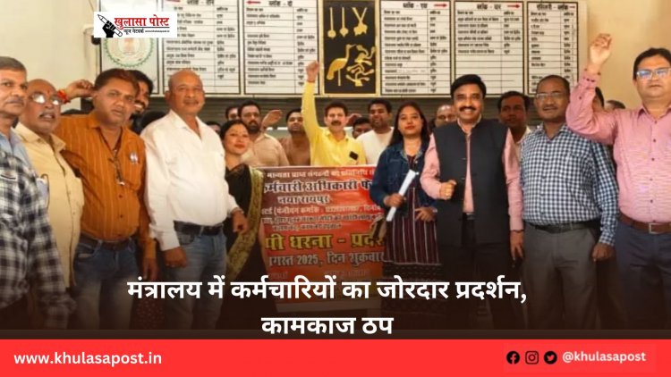 मंत्रालय में कर्मचारियों का जोरदार प्रदर्शन, कामकाज ठप
