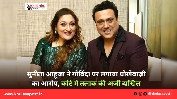 सुनीता आहूजा ने गोविंदा पर लगाया धोखेबाज़ी का आरोप, कोर्ट में तलाक की अर्जी दाखिल
