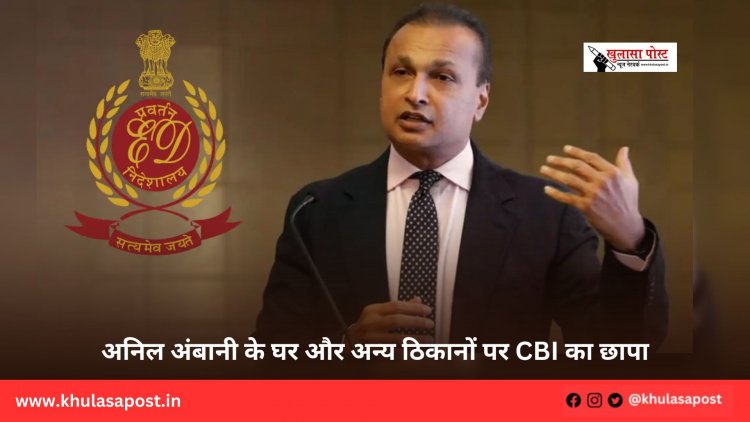 अनिल अंबानी के घर और अन्य ठिकानों पर CBI का छापा