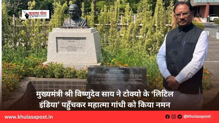 मुख्यमंत्री श्री विष्णुदेव साय ने टोक्यो के ‘लिटिल इंडिया’ पहुँचकर महात्मा गांधी को किया नमन