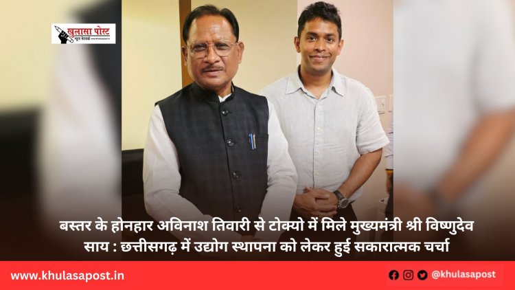 बस्तर के होनहार अविनाश तिवारी से टोक्यो में मिले मुख्यमंत्री श्री विष्णुदेव साय : छत्तीसगढ़ में उद्योग स्थापना को लेकर हुई सकारात्मक चर्चा