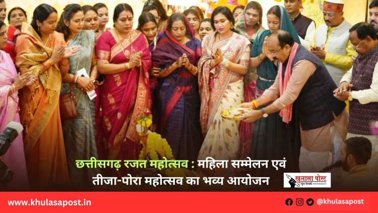 छत्तीसगढ़ रजत महोत्सव : महिला सम्मेलन एवं तीजा-पोरा महोत्सव का भव्य आयोजन