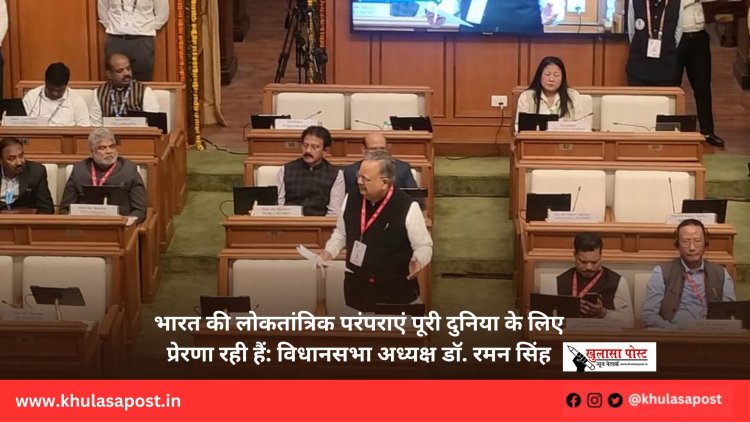 भारत की लोकतांत्रिक परंपराएं पूरी दुनिया के लिए प्रेरणा रही हैं: विधानसभा अध्यक्ष डॉ. रमन सिंह