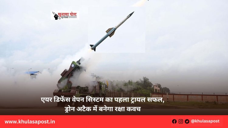 एयर डिफेंस वेपन सिस्टम का पहला ट्रायल सफल, ड्रोन अटैक में बनेगा रक्षा कवच
