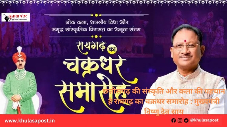 छत्तीसगढ़ की संस्कृति और कला की पहचान है रायगढ़ का चक्रधर समारोह : मुख्यमंत्री विष्णु देव साय