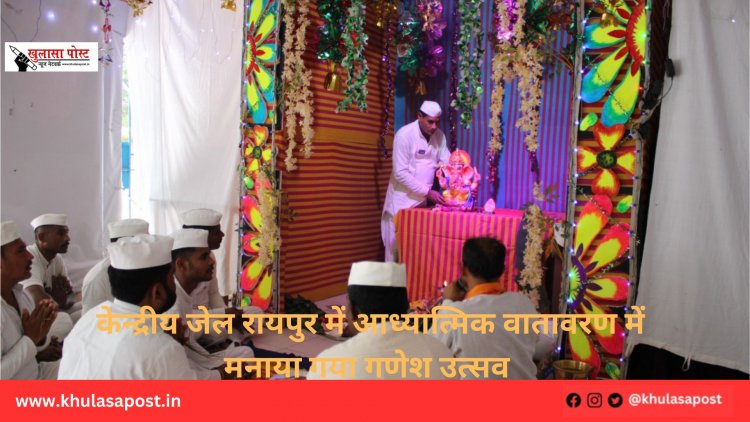  केन्द्रीय जेल रायपुर में आध्यात्मिक वातावरण में मनाया गया गणेश उत्सव