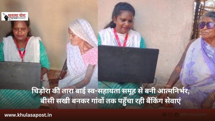 चिड़ोरा की तारा बाई स्व-सहायता समूह से बनी आत्मनिर्भर, बीसी सखी बनकर गांवों तक पहुँचा रही बैंकिंग सेवाएं