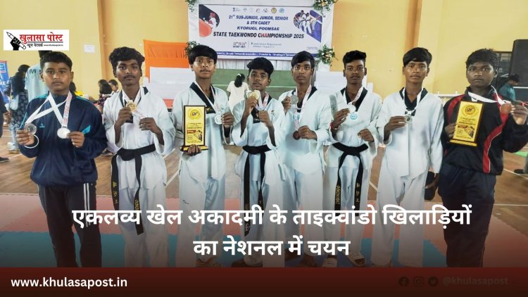एकलव्य खेल अकादमी के ताइक्वांडो खिलाड़ियों का नेशनल में चयन
