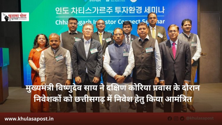 मुख्यमंत्री विष्णुदेव साय ने दक्षिण कोरिया प्रवास के दौरान निवेशकों को छत्तीसगढ़ में निवेश हेतु किया आमंत्रित
