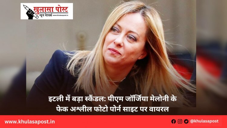 इटली में बड़ा स्कैंडल: पीएम जॉर्जिया मेलोनी के फेक अश्लील फोटो पोर्न साइट पर वायरल