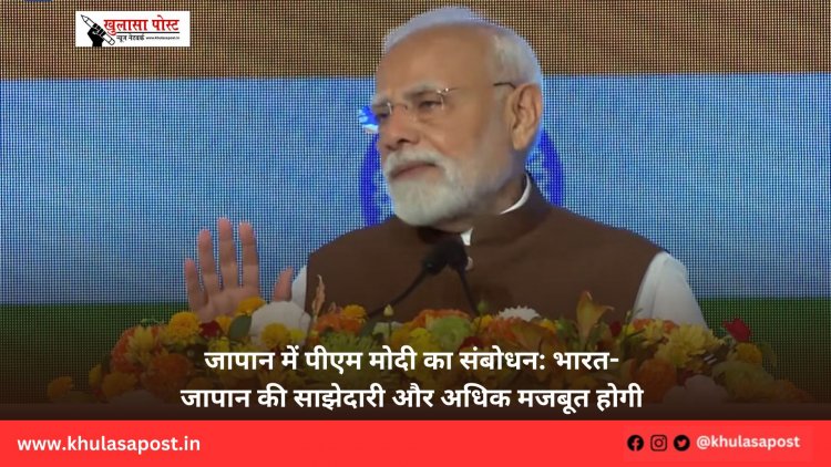 जापान में पीएम मोदी का संबोधन: भारत-जापान की साझेदारी और अधिक मजबूत होगी