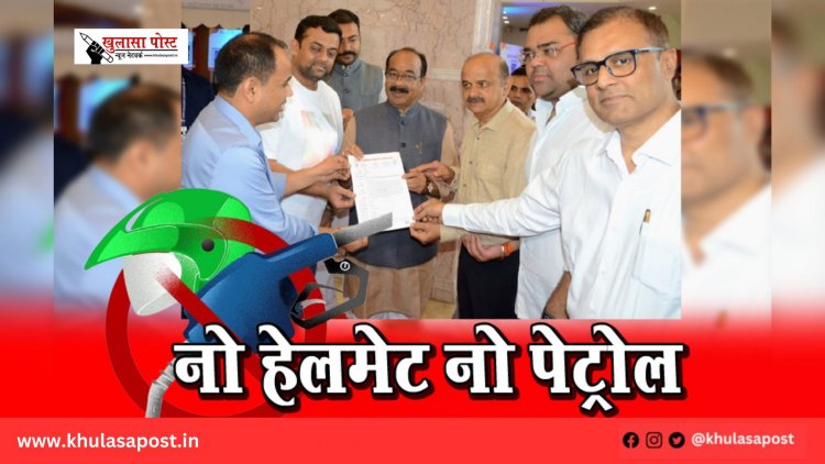 “नो हेलमेट नो पेट्रोल”