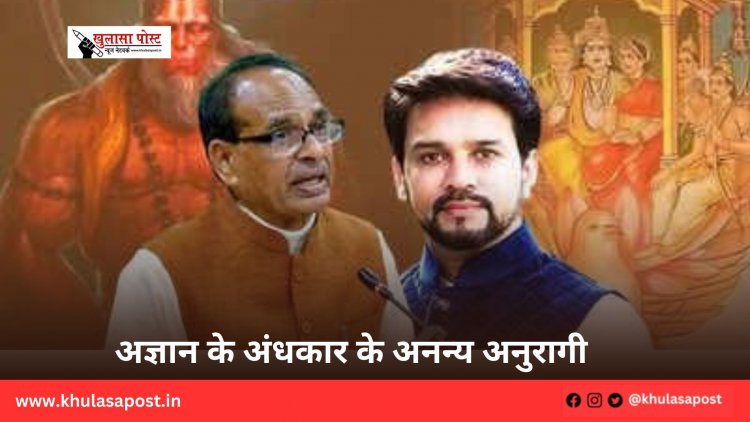 अज्ञान के अंधकार के अनन्य अनुरागी