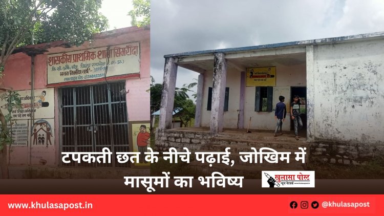 टपकती छत के नीचे पढ़ाई, जोखिम में मासूमों का भविष्य