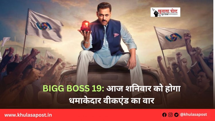 Bigg Boss 19: आज शनिवार को होगा धमाकेदार वीकएंड का वार