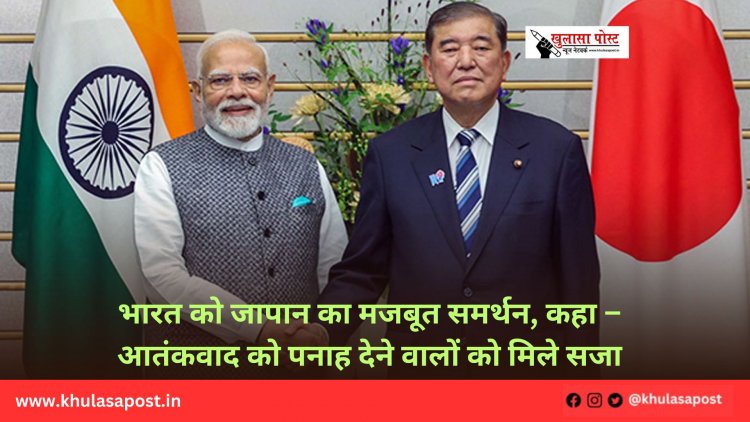 भारत को जापान का मजबूत समर्थन, कहा – आतंकवाद को पनाह देने वालों को मिले सजा