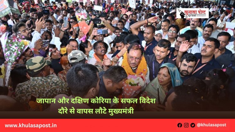 जापान और दक्षिण कोरिया के सफल विदेश दौरे से वापस लौटे मुख्यमंत्री