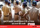 मुंबई में दहशत: आतंकी संगठन ने दी 34 मानव बम लगाने की धमकी