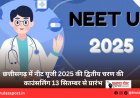छत्तीसगढ़ में नीट यूजी 2025 की द्वितीय चरण की काउंसलिंग 13 सितम्बर से प्रारंभ