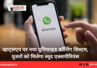 व्हाट्सएप पर नया यूनिफाइड कॉलिंग सिस्टम, यूजरों को मिलेगा स्मूद एक्सपीरियंस