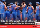 क्रिकेट फैंस के लिए खुशखबरी, भारत और पाकिस्तान की टक्कर, कब, कहां और किस तरह ले मैच का मजा