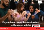 पितृ पक्ष में iPhone-17 की खरीदारी का क्रेज, धार्मिक परंपराएं बनीं पीछे