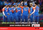 एशिया कप-2025: भारत ने पाकिस्तान को 6 विकेट से हराकर धमाकेदार जीत दर्ज की