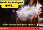 स्मोकिंग शरीर के हर अंग को नुकसान पहुंचाती है.....