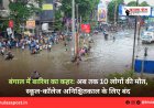 बंगाल में बारिश का कहर: अब तक 10 लोगों की मौत, स्कूल-कॉलेज अनिश्चितकाल के लिए बंद