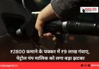 ₹2800 कमाने के चक्कर में ₹9 लाख गंवाए, पेट्रोल पंप मालिक को लगा बड़ा झटका