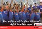 एशिया कप विजेता बनी टीम इंडिया, लेकिन नकवी से ट्रॉफी लेने से किया इनकार