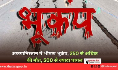 अफगानिस्तान में भीषण भूकंप, 250 से अधिक की मौत, 500 से ज्यादा घायल
