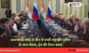 प्रधानमंत्री मोदी ने चीन में रूसी राष्ट्रपति पुतिन के साथ बैठक, ट्रंप की टेंशन डबल
