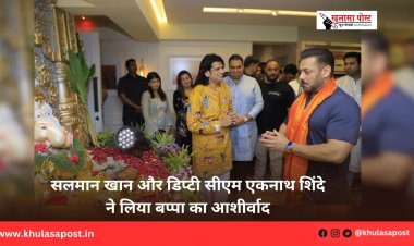 सलमान खान और डिप्टी सीएम एकनाथ शिंदे ने लिया बप्पा का आशीर्वाद