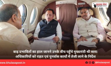 बाढ़ प्रभावितों का हाल जानने उनके बीच पहुँचे मुख्यमंत्री श्री साय: अधिकारियों को राहत एवं पुनर्वास कार्यों में तेजी लाने के निर्देश