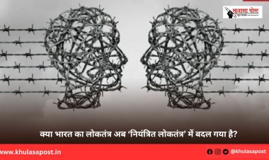 क्या भारत का लोकतंत्र अब ‘नियंत्रित लोकतंत्र’ में बदल गया है?