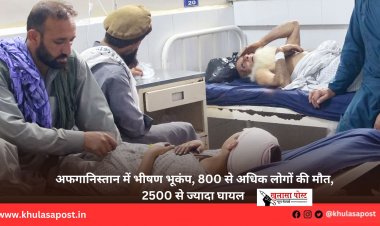 अफगानिस्तान में भीषण भूकंप, 800 से अधिक लोगों की मौत, 2500 से ज्यादा घायल 