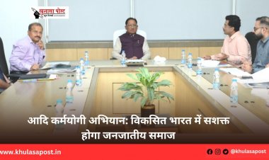 आदि कर्मयोगी अभियान: विकसित भारत में सशक्त होगा जनजातीय समाज