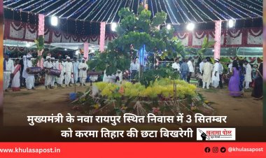 मुख्यमंत्री के नवा रायपुर स्थित निवास में 3 सितम्बर को करमा तिहार की छटा बिखरेगी