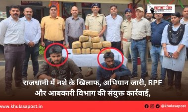 राजधानी में नशे के खिलाफ, अभियान जारी, RPF और आबकारी विभाग की संयुक्त कार्रवाई,