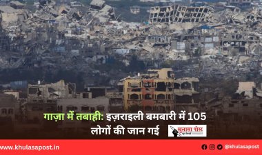 गाज़ा में तबाही: इज़राइली बमबारी में 105 लोगों की जान गई