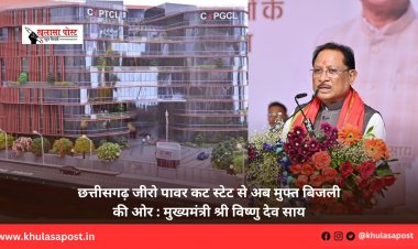 छत्तीसगढ़ जीरो पावर कट स्टेट से अब मुफ्त बिजली की ओर : मुख्यमंत्री श्री विष्णु देव साय