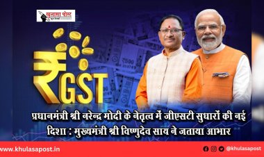 प्रधानमंत्री श्री नरेन्द्र मोदी के नेतृत्व में जीएसटी सुधारों की नई दिशा : मुख्यमंत्री श्री विष्णुदेव साय ने जताया आभार