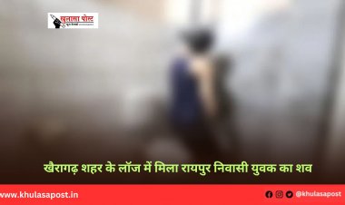 खैरागढ़ शहर के लॉज में मिला रायपुर निवासी युवक का शव