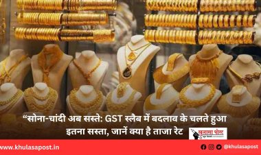 “सोना-चांदी अब सस्ते: GST स्लैब में बदलाव के चलते हुआ इतना सस्ता, जानें क्या है ताजा रेट