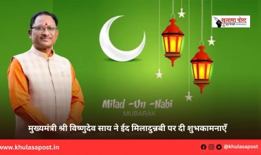मुख्यमंत्री श्री विष्णुदेव साय ने ईद मिलादुन्नबी पर दी शुभकामनाएँ