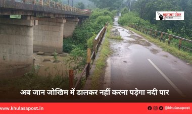 अब जान जोखिम में डालकर नहीं करना पड़ेगा नदी पार