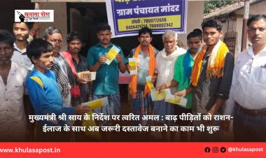 मुख्यमंत्री श्री साय के निर्देश पर त्वरित अमल : बाढ़ पीड़ितों को राशन-ईलाज के साथ अब जरूरी दस्तावेज बनाने का काम भी शुरू