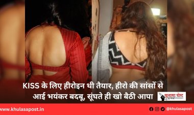 KISS के लिए हीरोइन थी तैयार, हीरो की सांसों से आई भयंकर बदबू, सूंघते ही खो बैठी आपा